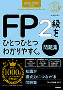 資格をひとつひとつ 2025-2026年版 FP2級をひとつひとつわかりやすく。《問題集》