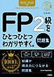 資格をひとつひとつ 2025-2026年版 FP2級をひとつひとつわかりやすく。《問題集》