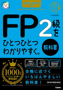 資格をひとつひとつ 2025-2026年版 FP2級をひとつひとつわかりやすく。《教科書》