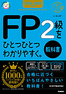 資格をひとつひとつ 2025-2026年版 FP2級をひとつひとつわかりやすく。《教科書》