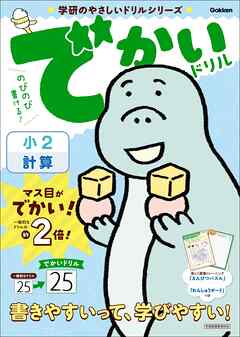 学研のやさしいドリルシリーズ でかいドリル 小2計算