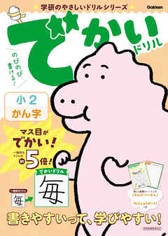 学研のやさしいドリルシリーズ でかいドリル 小2かん字