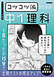コツコツ派のための中1理科 1日たったの15分で定期テストの得点アップ！