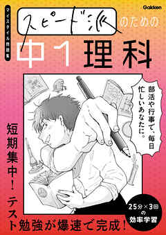 スピード派のための中1理科 短期集中！テスト勉強が爆速で完成！