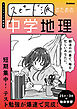スピード派のための中学地理 短期集中！テスト勉強が爆速で完成！