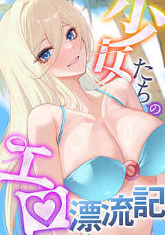 少女たちのエロ漂流記(13)