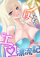 少女たちのエロ漂流記(22)