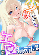 少女たちのエロ漂流記【全年齢版】(4)