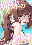 姉妹の秘密【特別修正版】(9)