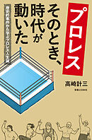 プロレス　そのとき、時代が動いた 　歴史的事件から学ぶプロレス人生論