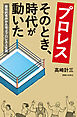 プロレス　そのとき、時代が動いた 　歴史的事件から学ぶプロレス人生論