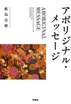 アボリジナル・メッセージ