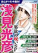 まんがでイッキ読み！ 浅見光彦 邪欲の呪いSP