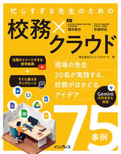 忙しすぎる先生のための校務×クラウド　～現場の先生20名が実践する、校務がはかどるアイデア75事例～