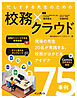 忙しすぎる先生のための校務×クラウド　～現場の先生20名が実践する、校務がはかどるアイデア75事例～