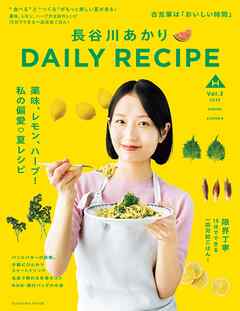 長谷川あかりDAILY RECIPE 2025 春夏　Vol.3