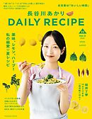 長谷川あかりDAILY RECIPE 2025 春夏　Vol.3