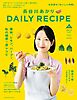 長谷川あかりDAILY RECIPE 2025 春夏　Vol.3