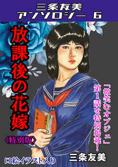 放課後の花嫁＜特別版＞・三条友美アンソロジー6