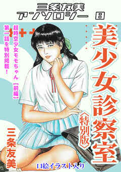 美少女診察室＜特別版＞・三条友美アンソロジー8