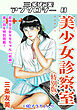 美少女診察室＜特別版＞・三条友美アンソロジー8