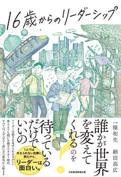 16歳からのリーダーシップ