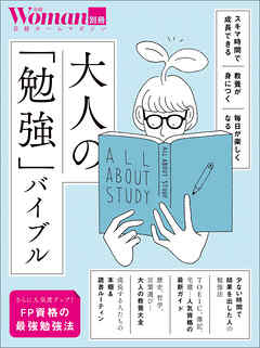 大人の「勉強」バイブル