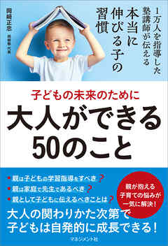 子どもの未来のために大人ができる50のこと