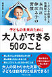 子どもの未来のために大人ができる50のこと