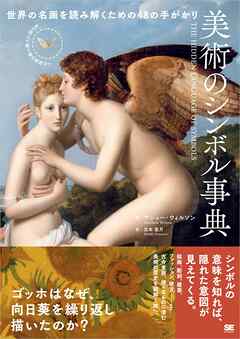 美術のシンボル事典 世界の名画を読み解くための48の手がかり