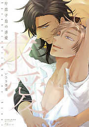 片恋子息の求愛【電子限定描き下ろし付き】