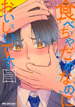 食べちゃだめなのにおいしいです