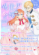 【無料】くろふねピクシブ コレクション 異世界令嬢ver.