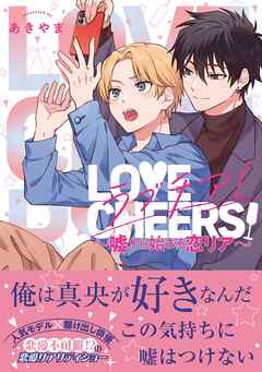 ラブチア！ ～嘘から始まる恋リア～【電子限定かきおろし付】
