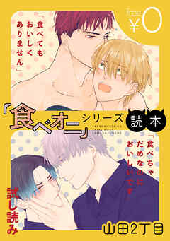 【無料】『食べオニ』シリーズ読本 ～「食べてもおいしくありません」・「食べちゃだめなのにおいしいです」試し読み～