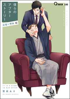 僕らのアフターストーリー 犬塚×界外編（単話版）