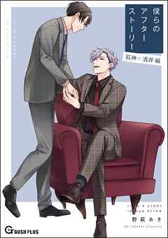 僕らのアフターストーリー 石神×酒井編（単話版）