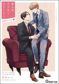 僕らのアフターストーリー 野内×チカ編（単話版）