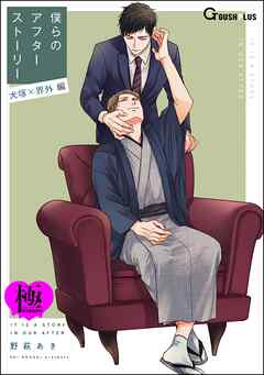 僕らのアフターストーリー 犬塚×界外編（単話版）【極】