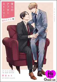 僕らのアフターストーリー 野内×チカ編（単話版）【極】