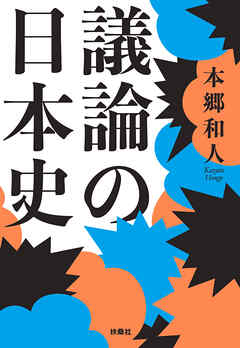 議論の日本史