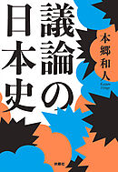 議論の日本史