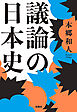 議論の日本史