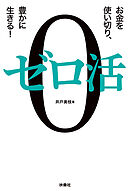 ゼロ活～お金を使い切り、豊かに生きる！～