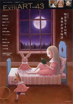 ExtrART file.43　FEATURE：物語奏でる幻想、身体が語る物語