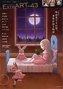 ExtrART file.43　FEATURE：物語奏でる幻想、身体が語る物語