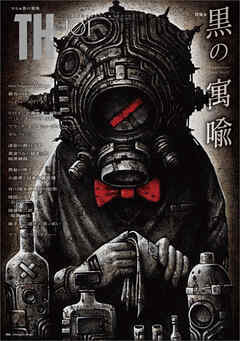 黒の寓喩 inspiration from black　（トーキングヘッズ叢書No.101）