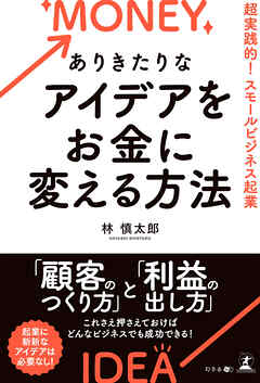 ありきたりなアイデアをお金に変える方法　超実践的！スモールビジネス起業