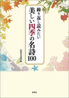 繰り返し読みたい　美しい四季の名詩100