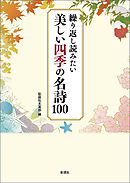 繰り返し読みたい　美しい四季の名詩100